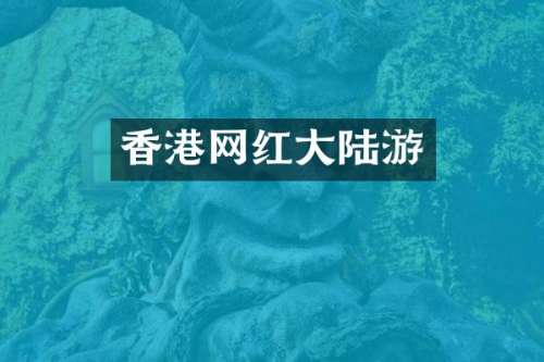 香港网红大陆游
