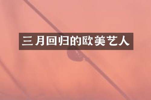三月回归的欧美艺人