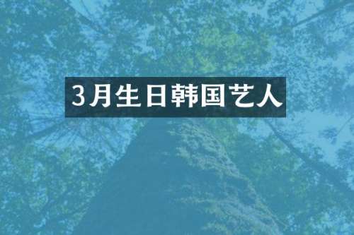 3月生日韩国艺人