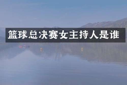 篮球总决赛女主持人是谁