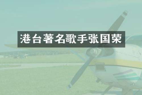 港台著名歌手张国荣