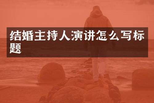 结婚主持人演讲怎么写标题