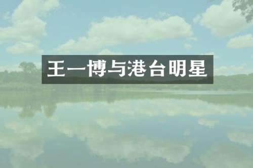 王一博与港台明星