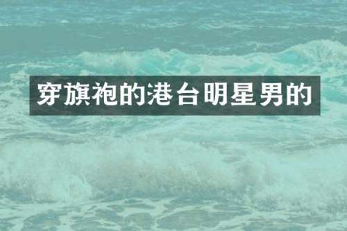 穿旗袍的港台明星男的