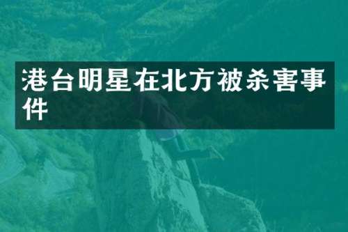 港台明星在北方害事件