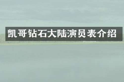 凯哥钻石大陆演员表介绍