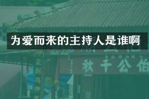 为爱而来的主持人是谁啊