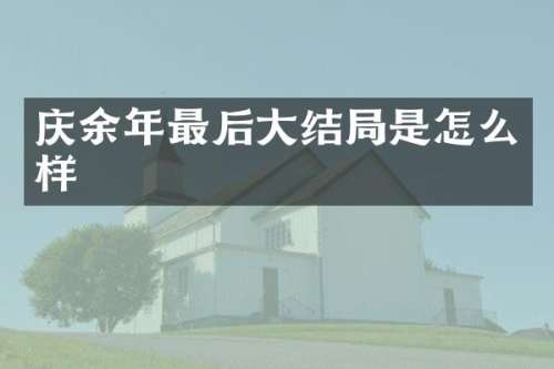 庆余年最后大结局是怎么样
