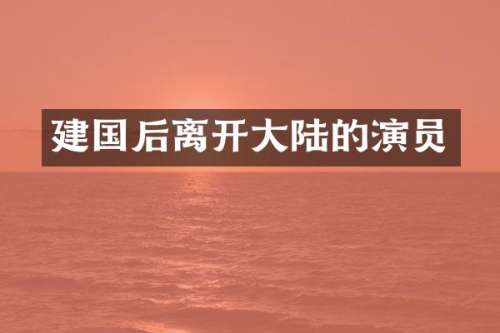 后离开大陆的演员