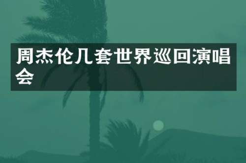 周杰伦几套世界巡回演唱会