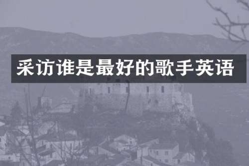 采访谁是最好的歌手英语