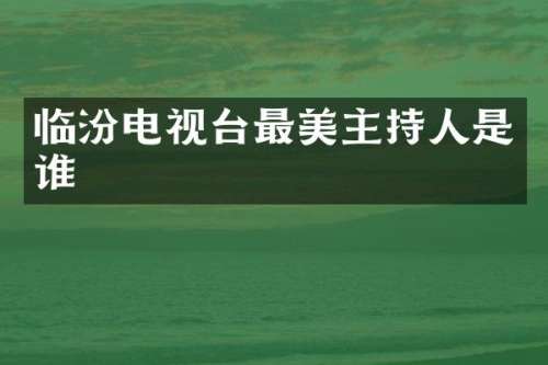 临汾电视台最美主持人是谁
