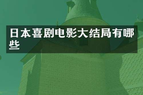 日本喜剧电影大结局有哪些