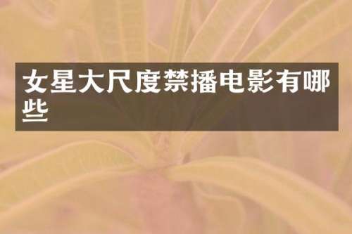 女星电影有哪些