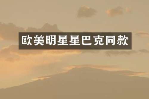欧美明星星巴克同款