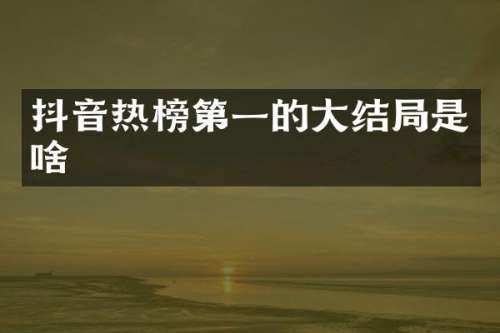 抖音热榜第一的大结局是啥