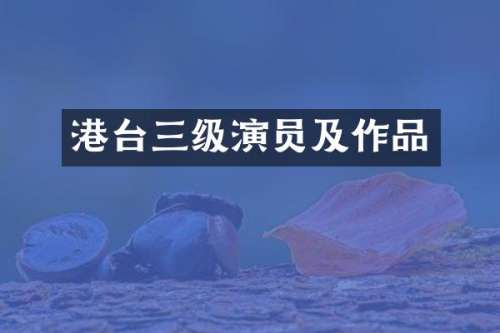 港台三级演员及作品