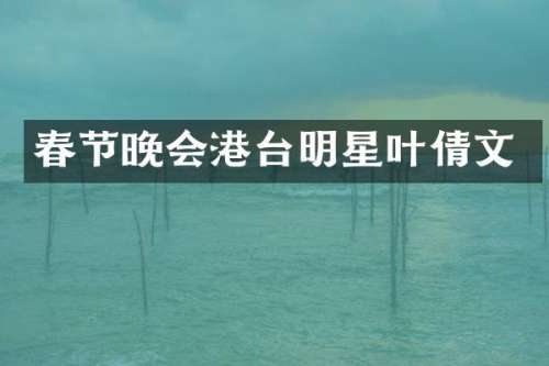 春节晚会港台明星叶倩文