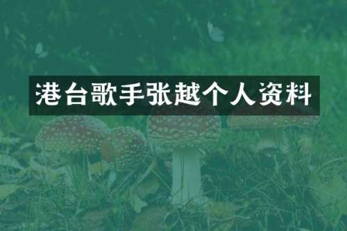 港台歌手个人资料