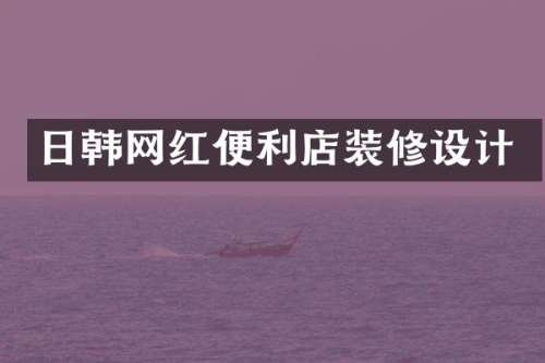 日韩网红便利店装修设计