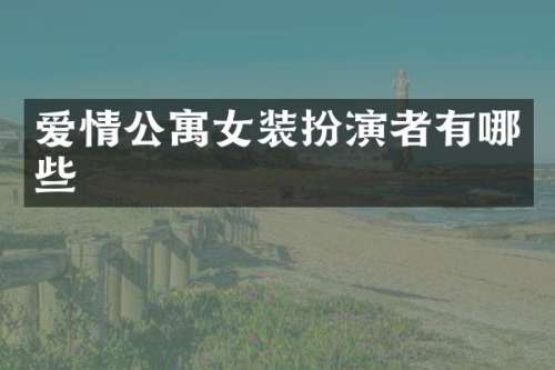 爱情公寓女装扮演者有哪些