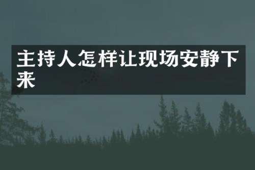 主持人怎样让现场安静下来