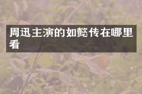 周迅主演的如懿传在哪里看