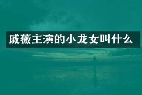 戚薇主演的叫什么