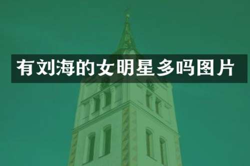 有刘海的女明星多吗图片