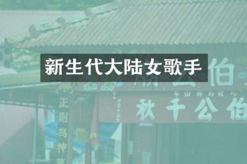 新生代大陆女歌手