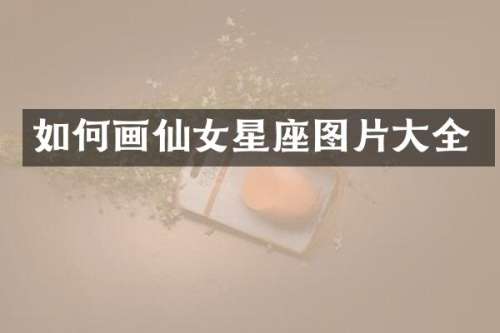 如何画仙女星座图片大全