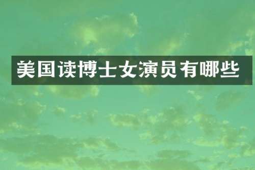 美国读博士女演员有哪些