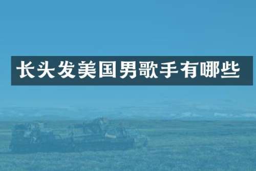 长头发美国男歌手有哪些