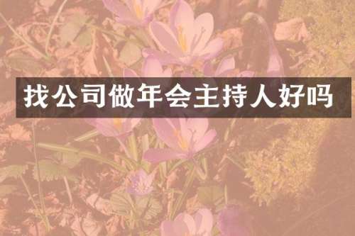 找公司做年会主持人好吗