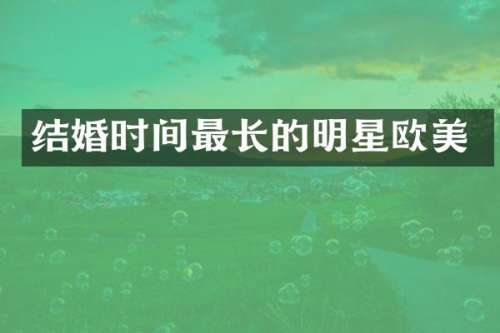结婚时间最长的明星欧美
