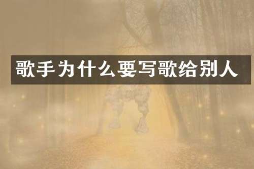 歌手为什么要写歌给别人