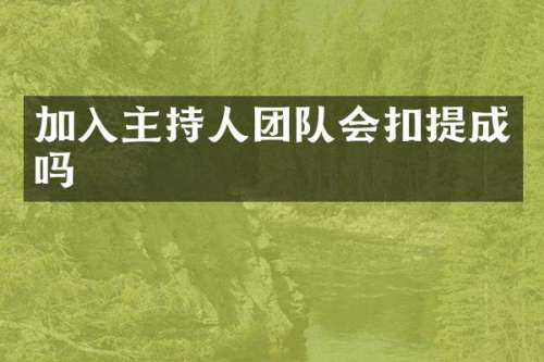 加入主持人团队会扣吗