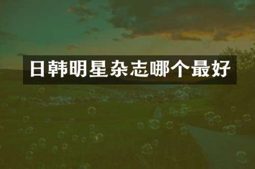 日韩明星杂志哪个最好