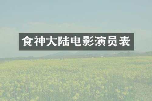 食神大陆电影演员表