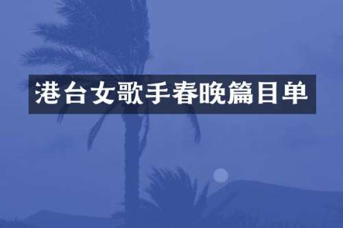 港台女歌手篇目单