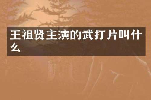王祖贤主演的武打片叫什么