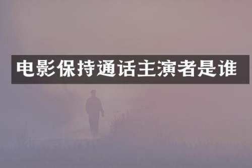 电影保持通话主演者是谁