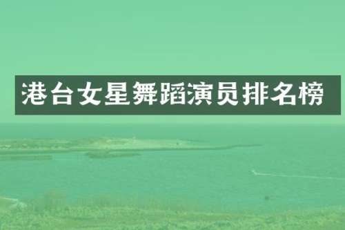 港台女星舞蹈演员排名榜