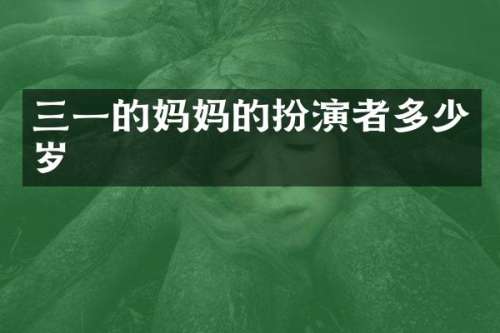 三一的妈扮演者