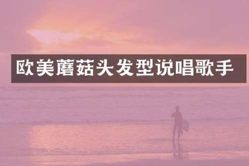 欧美蘑菇头发型说唱歌手