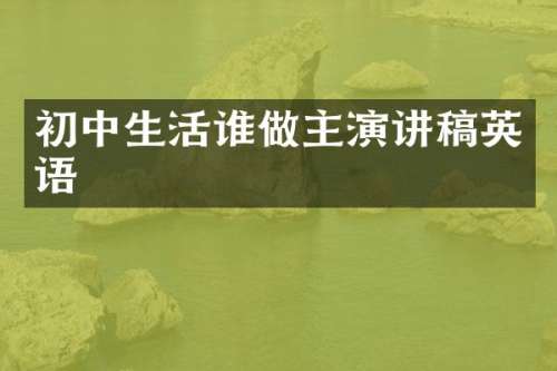 初中生活谁做主演讲稿英语