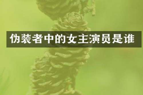 伪装者中的女主演员是谁