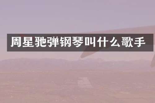 周星驰弹钢琴叫什么歌手