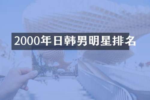 2000年日韩男明星排名