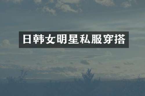 日韩女明星穿搭